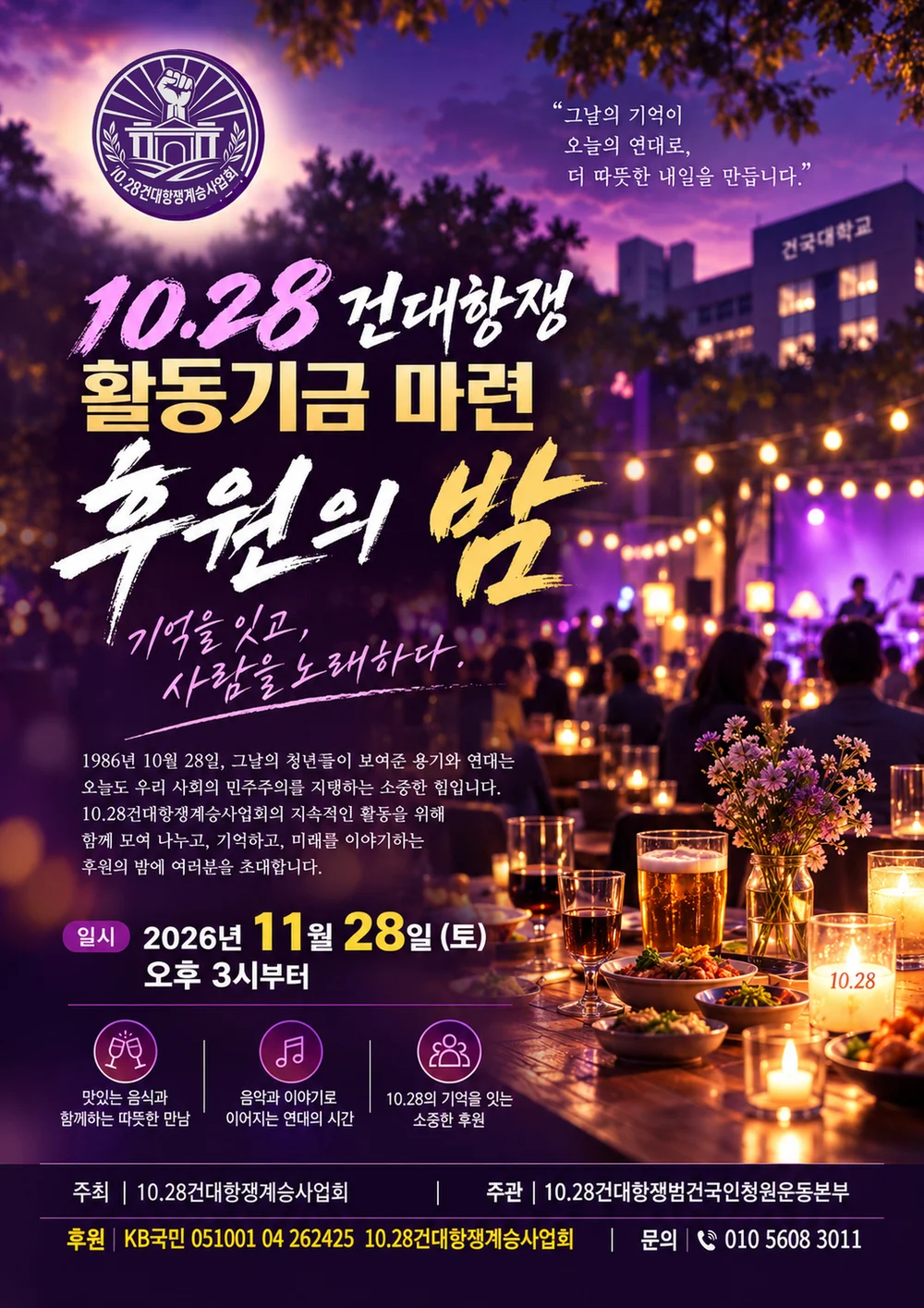 10.28 건대항쟁 활동기금 마련 후원의 밤 포스터